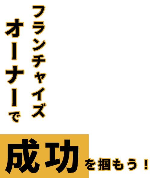 フランチャイズオーナーで成功を掴もう！