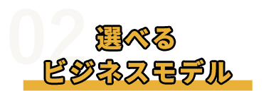 選べるビジネスモデル