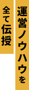 運営ノウハウを全て伝授