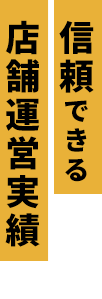 信頼できる店舗運営実績