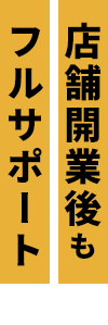 店舗開業後もフルサポート