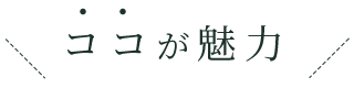 ココが魅力